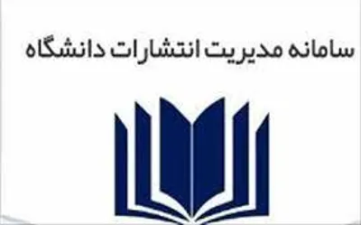 دسترسی به سامانه مدیریت انتشارات دانشگاه