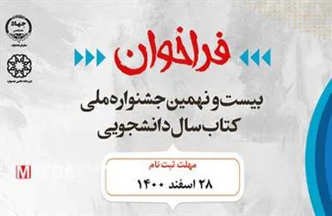 فراخوان بیست و نهمین جشنواره ملی کتاب سال دانشجویی